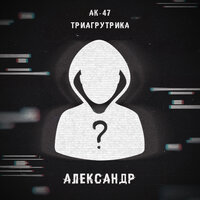 АК-47, Триагрутрика, Витя АК, VibeTGK, Jahmal TGK - Александр | Текст песни