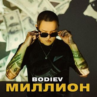 BODIEV - Миллион, текст песни