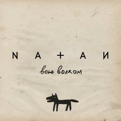 Natan - Вою волком ‍| Текст песни