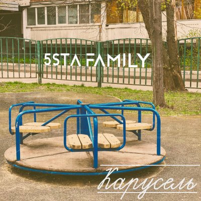 5sta family - Карусель, текст песни