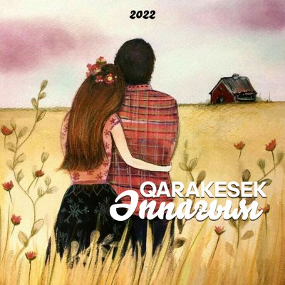 QARAKESEK - ӘППАҒЫМ | Текст песни
