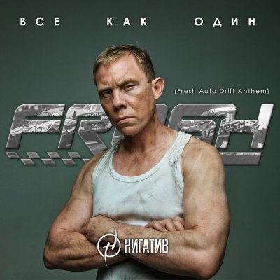 Нигатив - Все как один (Fresh Auto Drift Anthem) | Текст