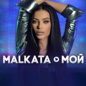 Malkata - MOY | Текст песни