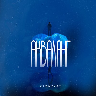 Gidayyat - Акваланг | Текст песни