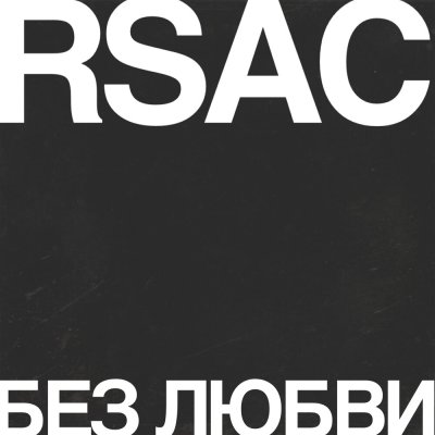 RSAC - Без любви | Текст песни