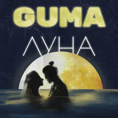 GUMA - Луна | Текст песни