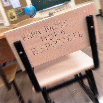 KARA KROSS - Пора взрослеть | Текст песни