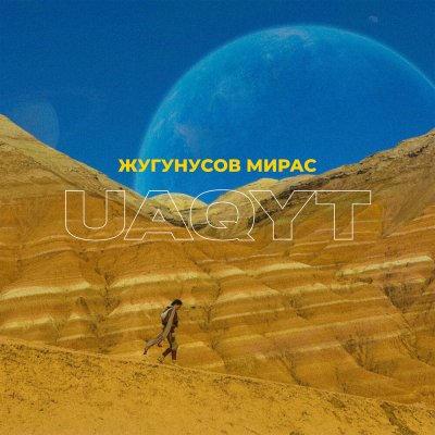 Мирас Жугунусов - Uaqyt | Текст песни