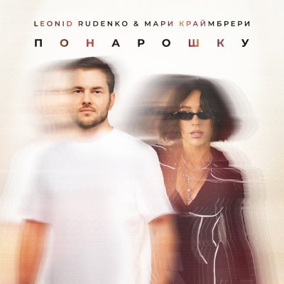 Леонид Руденко, Мари Краймбрери - Понарошку | Текст песни