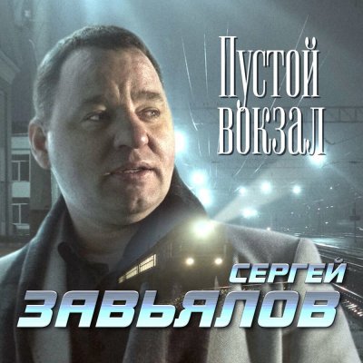 Сергей Завьялов - Пустой вокзал | Текст песни