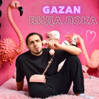 Gazan - ВИДА ЛОКА | Текст песни