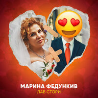 Марина Федункив - ЛАВ СТОРИ, текст песни