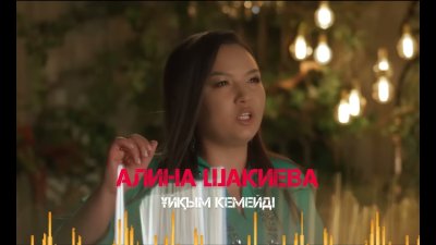 Алина Шакиева - Ұйқым келмейді | Текст песни
