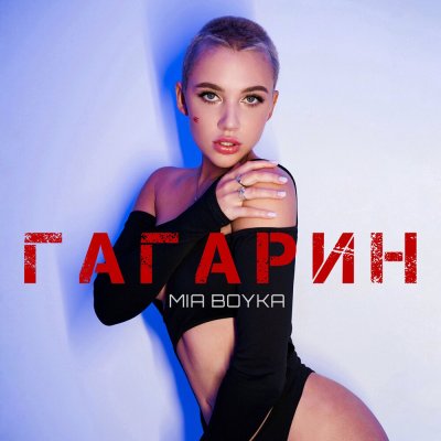 MIA BOYKA - Гагарин | Текст песни