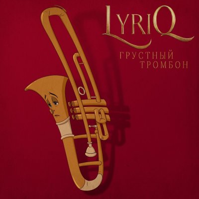 LYRIQ - Грустный тромбон | Текст песни
