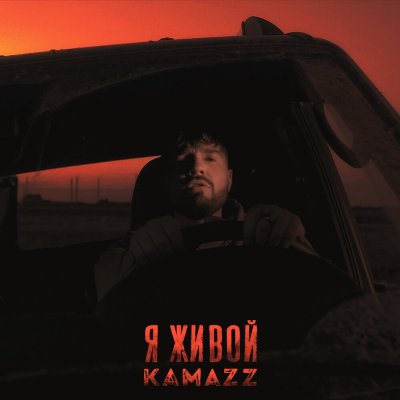 Kamazz - Я живой | Текст песни