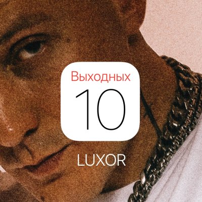 Luxor - 10 выходных | Текст песни