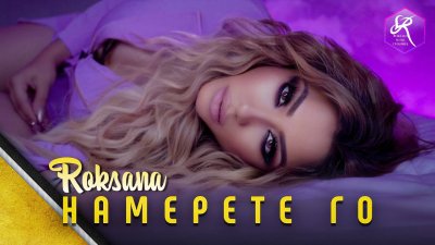 Roksana - Namerete go | Текст песни