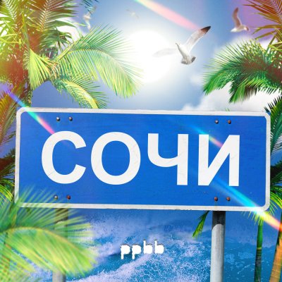 ppbb - Сочи | Текст песни