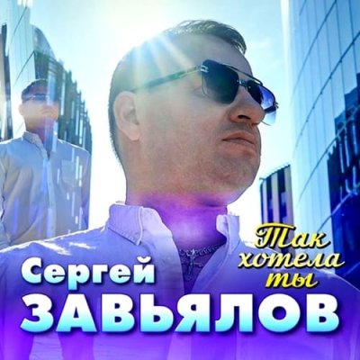 Сергей Завьялов - Так хотела ты | Текст песни