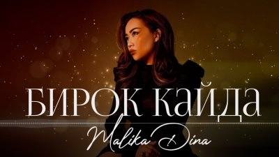 Малика Дина – Бирок кайда | Текст песни