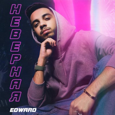 EDWARD - Неверная | Текст песни