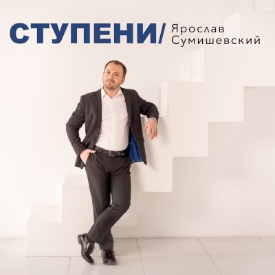 Ярослав Сумишевский - Ступени | Текст песни