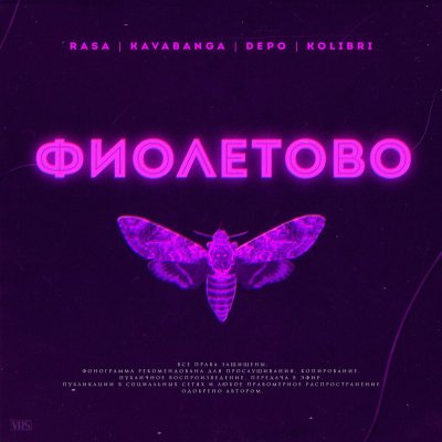 RASA, Kavabanga Depo Kolibri - Фиолетово | Текст песни