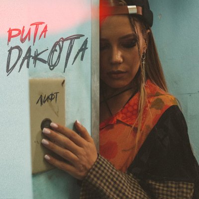 Rita Dakota - Лифт | Текст песни