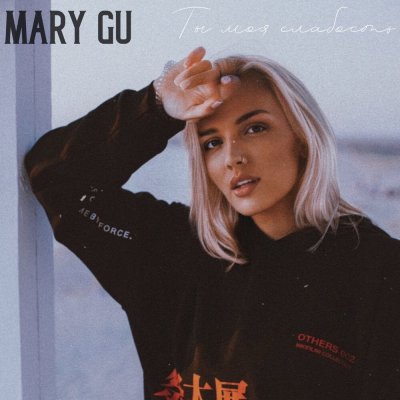 Mary Gu - Ты моя слабость | Текст песни