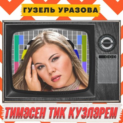 Гузель Уразова - Тимэсен тик кузлэрем | Текст песни