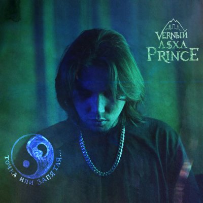 V $ X V PRiNCE - Точка или запятая | Текст песни