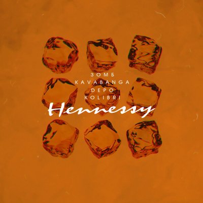 Зомб, kavabanga Depo kolibri - Hennessy | Текст песни