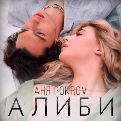 Аня Pokrov - Алиби | Текст песни