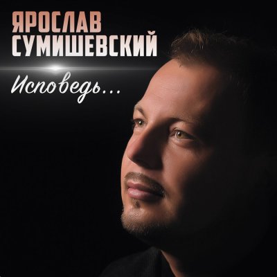 Ярослав Сумишевский - Дороги | Текст песни