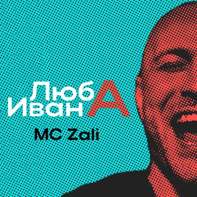 MC Zali - Люба Ивана | Текст песни