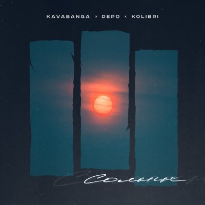 kavabanga Depo kolibri - Солнце | Текст песни