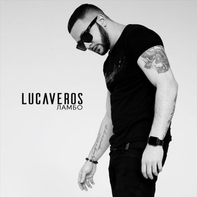 LUCAVEROS - Не сближает | Текст песни