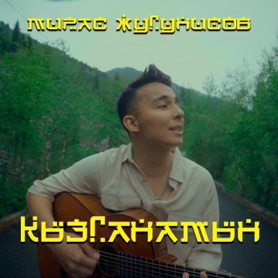 Мирас Жугунусов - Қызғанамын, текст песни