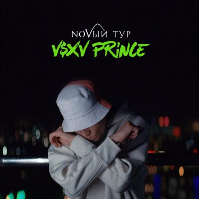 V $ X V PRiNCE - NOVЫЙ Тур | Текст песни