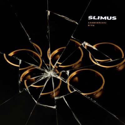 SLIMUS - Олимпийские игры | Текст песни
