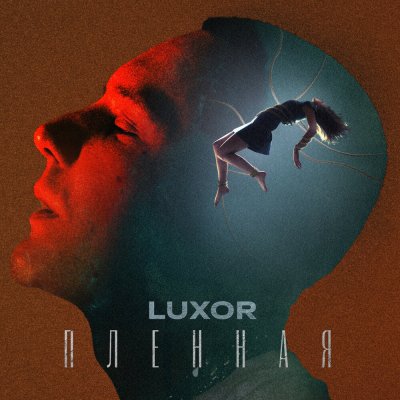 Luxor - Пленная | Текст песни
