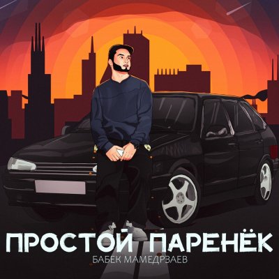 Бабек Мамедрзаев - Простой паренёк | Текст песни