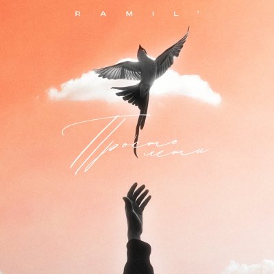 Ramil' - Просто лети | Текст песни
