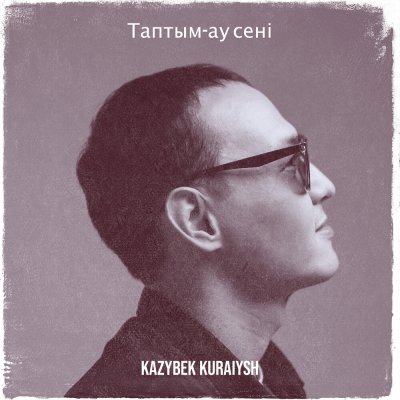 Kazybek Kuraiysh - Таптым-ау сені | Текст песни