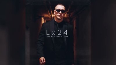 Lx24 - Дай мне спасти тебя | Текст песни