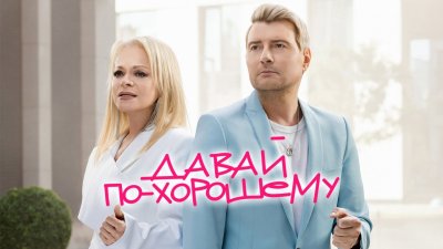 Николай Басков, Лариса Долина - Давай по-хорошему | Текст песни