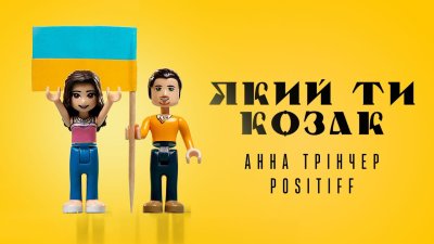 Анна Трінчер & POSITIFF - Який ти козак | Текст песни