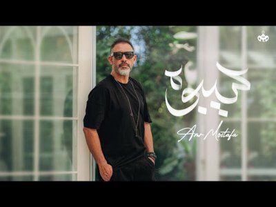 Amr Mostafa - Seeboh | Lyrics
