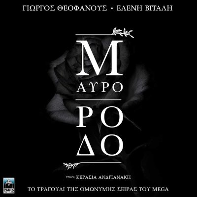 Ελένη Βιτάλη – Μαύρο Ρόδο | Στίχοι